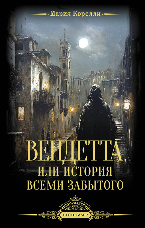 АСТ Мария Корелли "Вендетта, или История всеми забытого" 505031 978-5-17-169838-6 