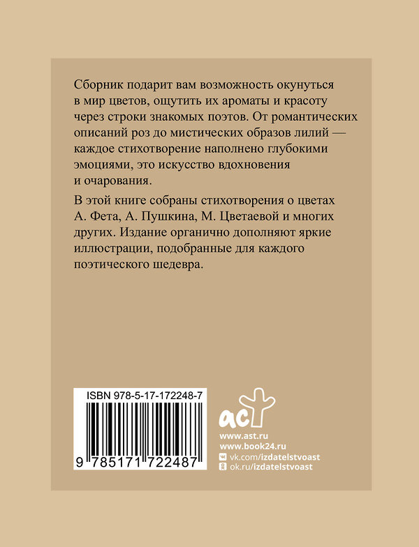 АСТ Фет А.А., Пушкин А.С., Цветаева М.И. "Поэзия цветов. Избранная лирика с иллюстрациями" 505033 978-5-17-172248-7 