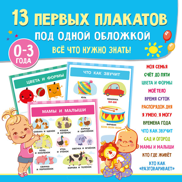 АСТ Дмитриева В.Г. "13 первых плакатов под одной обложкой. Всё что нужно знать. 0—3 года" 505038 978-5-17-170096-6 