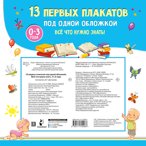 АСТ Дмитриева В.Г. "13 первых плакатов под одной обложкой. Всё что нужно знать. 0—3 года" 505038 978-5-17-170096-6 