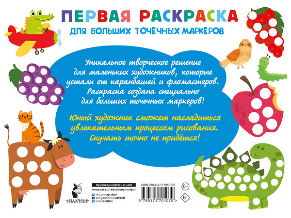 АСТ Дмитриева В.Г. "Первая раскраска для больших точечных маркеров. 200 картинок" 505039 978-5-17-170107-9 