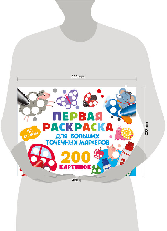 АСТ Дмитриева В.Г. "Первая раскраска для больших точечных маркеров. 200 картинок" 505039 978-5-17-170107-9 