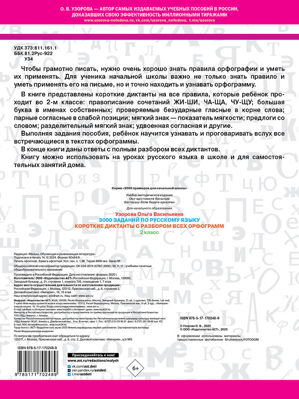 АСТ О. В. Узорова "Короткие диктанты с разбором всех орфограмм 2 класс" 505044 978-5-17-170248-9 