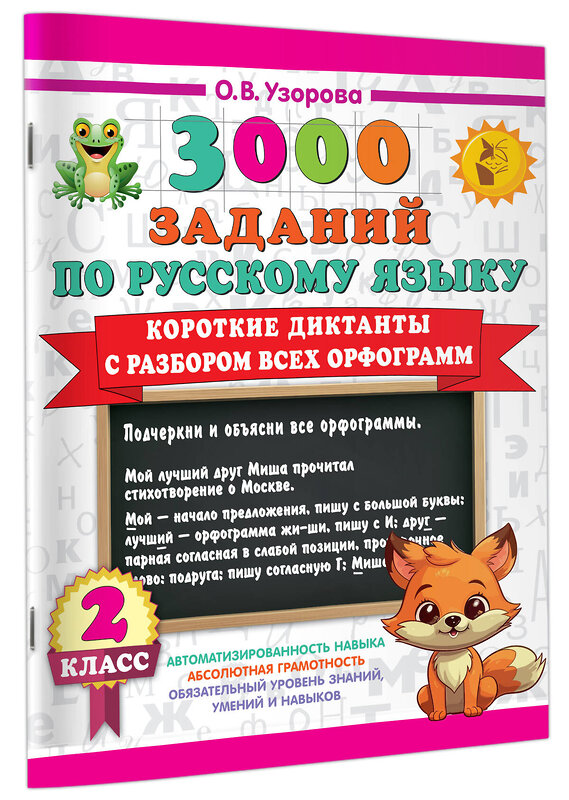 АСТ О. В. Узорова "Короткие диктанты с разбором всех орфограмм 2 класс" 505044 978-5-17-170248-9 