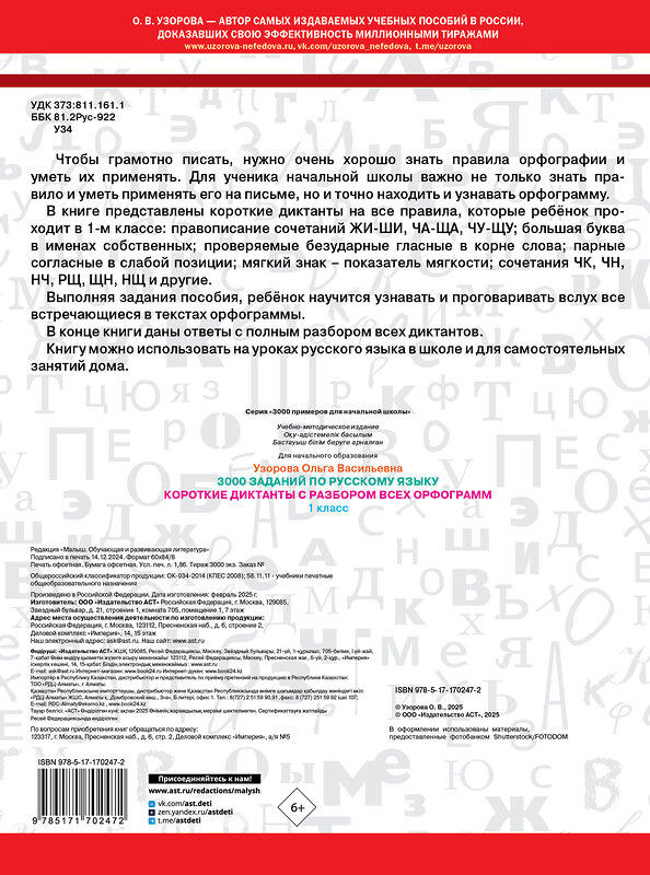 АСТ О. В. Узорова "Короткие диктанты с разбором всех орфограмм 1 класс" 505045 978-5-17-170247-2 