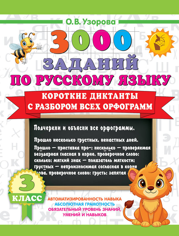 АСТ О. В. Узорова "Короткие диктанты с разбором всех орфограмм 3 класс" 505047 978-5-17-170249-6 