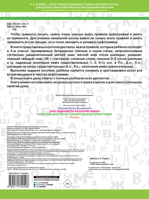 АСТ О. В. Узорова "Короткие диктанты с разбором всех орфограмм 3 класс" 505047 978-5-17-170249-6 