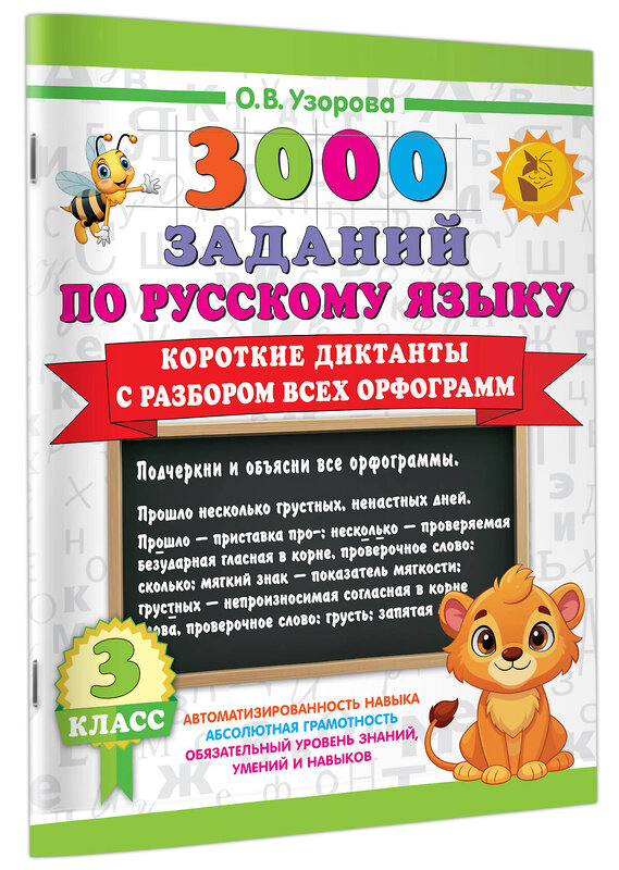 АСТ О. В. Узорова "Короткие диктанты с разбором всех орфограмм 3 класс" 505047 978-5-17-170249-6 