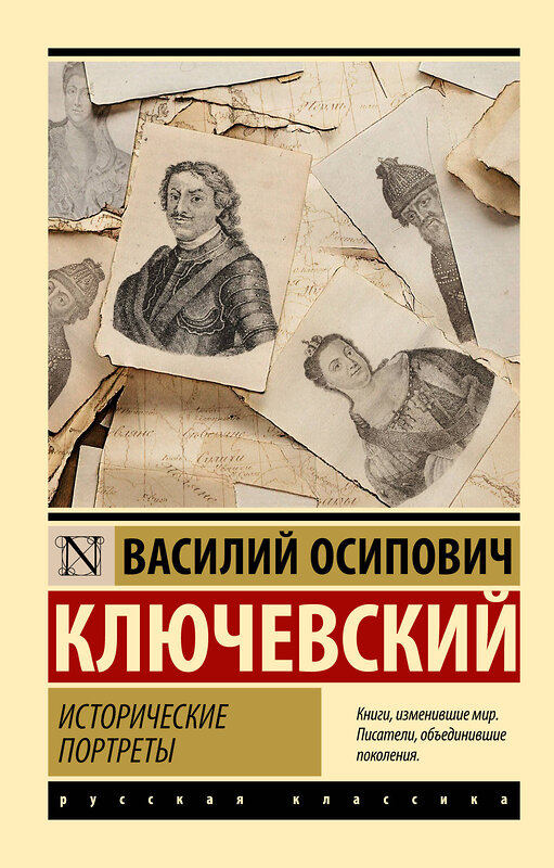 АСТ Василий Осипович Ключевский "Исторические портреты" 505048 978-5-17-170236-6 