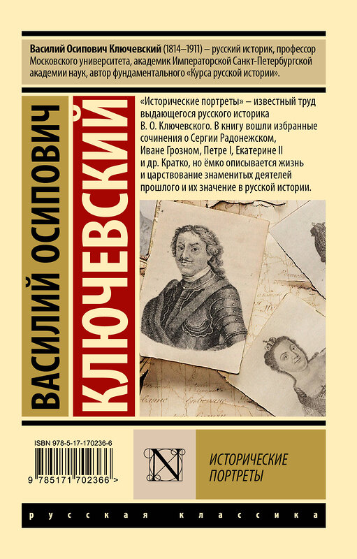 АСТ Василий Осипович Ключевский "Исторические портреты" 505048 978-5-17-170236-6 