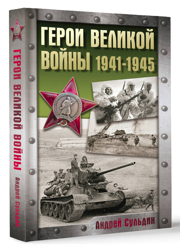 АСТ Сульдин А.В. "Герои Великой войны. 1941-1945" 505049 978-5-17-170260-1 