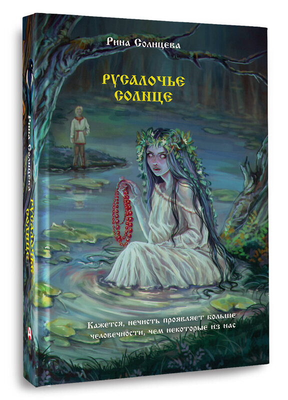 АСТ Рина Солнцева "Русалочье солнце" 505051 978-5-17-170356-1 