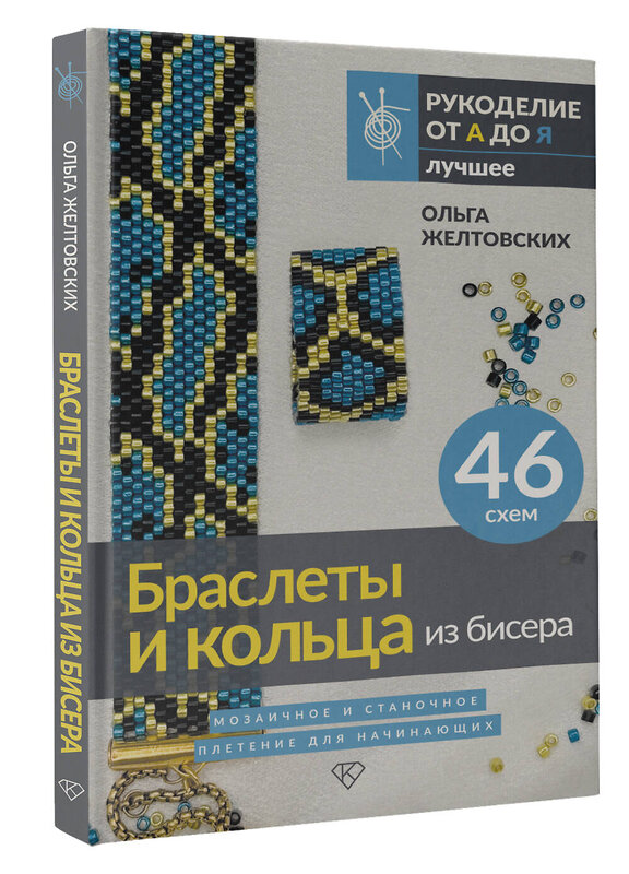 АСТ Ольга Желтовских "Браслеты и кольца из бисера. Мозаичное и станочное плетение для начинающих. 46 схем" 505054 978-5-17-170627-2 