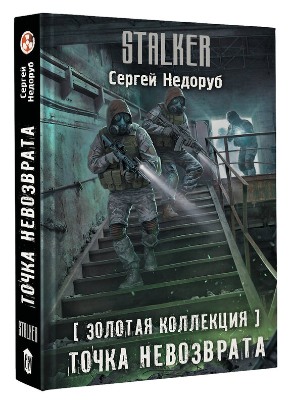 АСТ Сергей Недоруб "Золотая коллекция. Точка невозврата" 505060 978-5-17-170772-9 