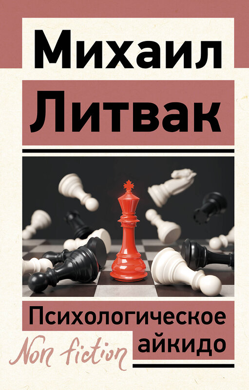 АСТ Михаил Литвак "Психологическое айкидо" 505061 978-5-17-170808-5 