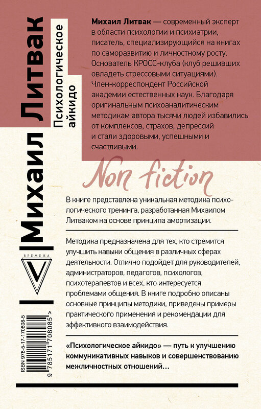 АСТ Михаил Литвак "Психологическое айкидо" 505061 978-5-17-170808-5 