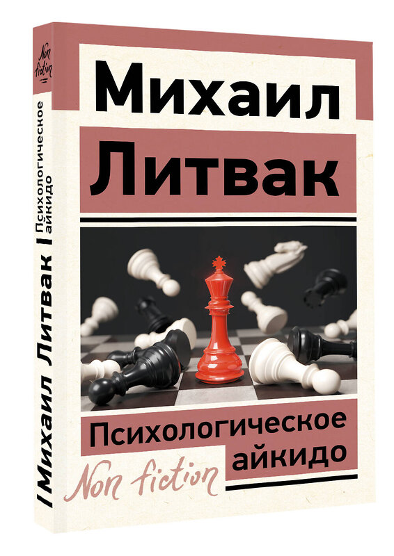 АСТ Михаил Литвак "Психологическое айкидо" 505061 978-5-17-170808-5 