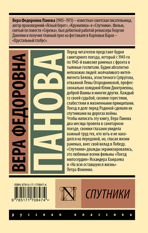 АСТ Вера Федоровна Панова "Спутники" 505062 978-5-17-170847-4 