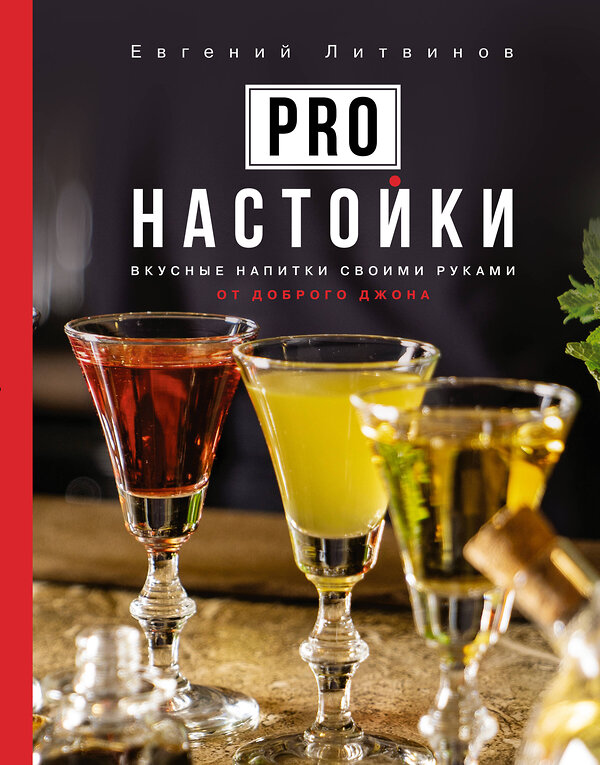 АСТ Евгений Литвинов "Pro настойки. Вкусные напитки своими руками от доброго Джона" 505064 978-5-17-162547-4 