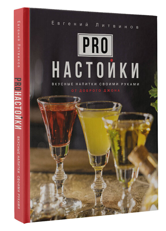 АСТ Евгений Литвинов "Pro настойки. Вкусные напитки своими руками от доброго Джона" 505064 978-5-17-162547-4 