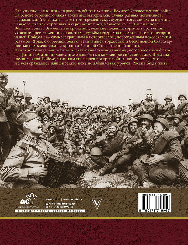 АСТ Сульдин А.В. "Вся история Великой Отечественной войны. Полная хроника" 505066 978-5-17-171694-3 