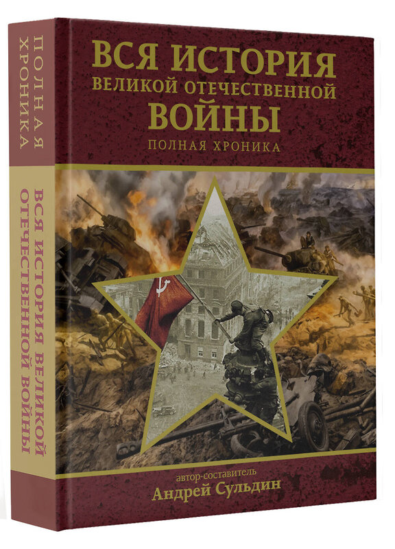 АСТ Сульдин А.В. "Вся история Великой Отечественной войны. Полная хроника" 505066 978-5-17-171694-3 