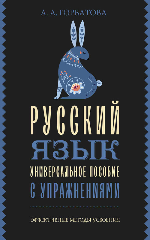 АСТ А. А. Горбатова "Русский язык. Универсальное пособие с упражнениями" 505068 978-5-17-171091-0 