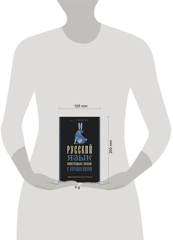 АСТ А. А. Горбатова "Русский язык. Универсальное пособие с упражнениями" 505068 978-5-17-171091-0 