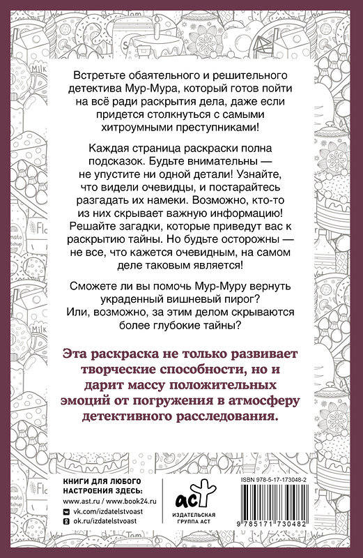 АСТ Холмс Светлана "Детектив Мур-Мур. Раскраска на поиск предметов" 505069 978-5-17-173048-2 