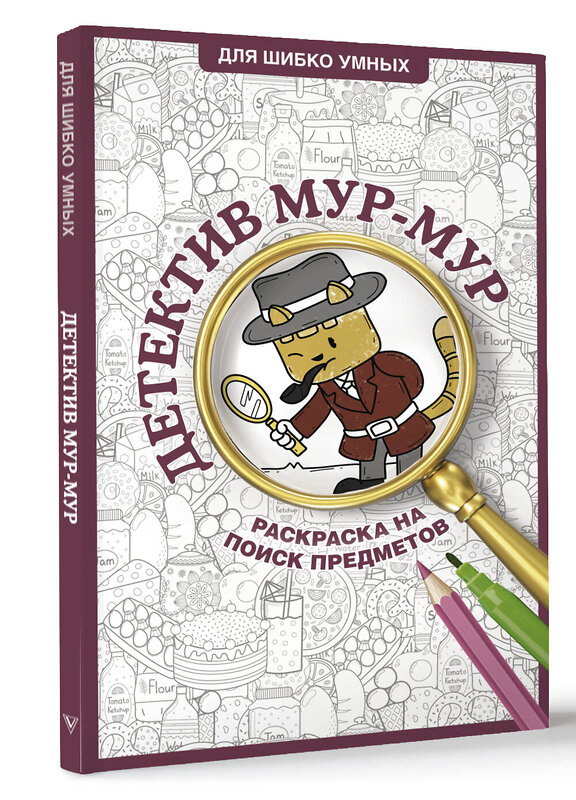 АСТ Холмс Светлана "Детектив Мур-Мур. Раскраска на поиск предметов" 505069 978-5-17-173048-2 