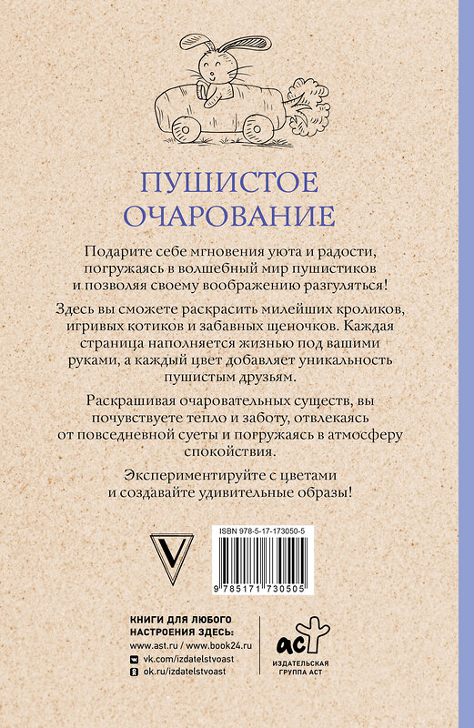 АСТ Мэйси Марта "Пушистое очарование. Раскраска антристресс" 505071 978-5-17-173050-5 