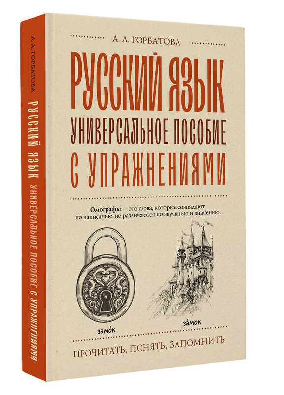 АСТ А. А. Горбатова "Русский язык. Универсальное пособие с упражнениями" 505072 978-5-17-171084-2 