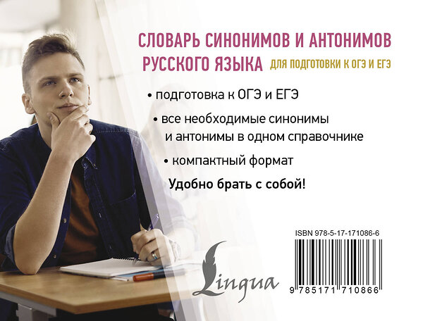 АСТ О. А. Михайлова "Словарь синонимов и антонимов русского языка для подготовки к ОГЭ и ЕГЭ" 505073 978-5-17-171086-6 