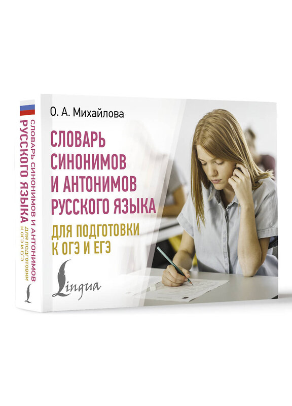 АСТ О. А. Михайлова "Словарь синонимов и антонимов русского языка для подготовки к ОГЭ и ЕГЭ" 505073 978-5-17-171086-6 