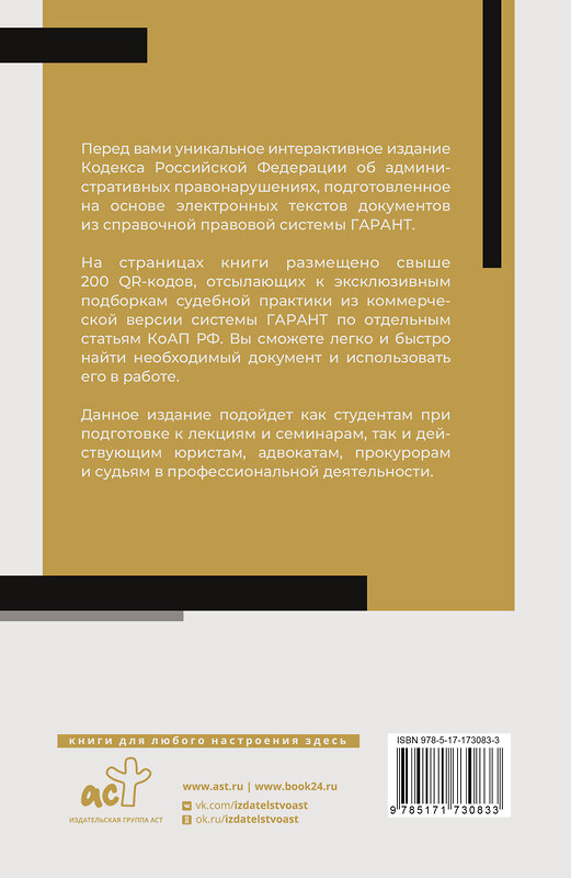 АСТ . "Кодекс Российской Федерации об административных правонарушениях на 1 марта 2025 года. QR-коды с судебной практикой в подарок" 505075 978-5-17-173083-3 