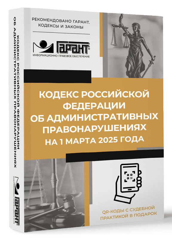 АСТ . "Кодекс Российской Федерации об административных правонарушениях на 1 марта 2025 года. QR-коды с судебной практикой в подарок" 505075 978-5-17-173083-3 