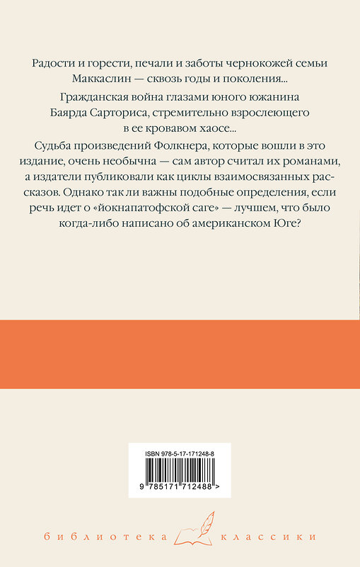 АСТ Уильям Фолкнер "Сойди, Моисей! Непобежденные" 505076 978-5-17-171248-8 