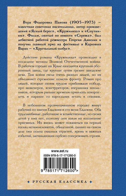 АСТ Вера Федоровна Панова "Кружилиха. Евдокия" 505077 978-5-17-171260-0 