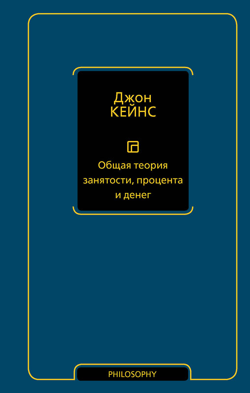 АСТ Джон Кейнс "Общая теория занятости, процента и денег" 505080 978-5-17-171266-2 