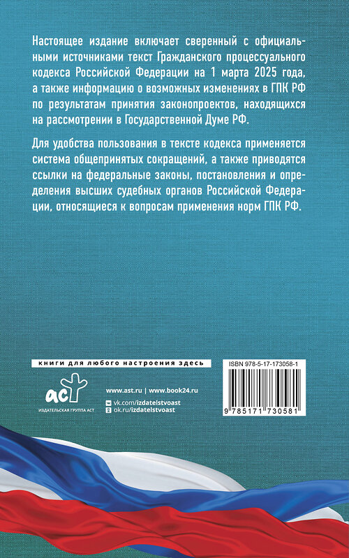 АСТ . "Гражданский процессуальный кодекс Российской Федерации на 1 марта 2025 года. Со всеми изменениями, законопроектами и постановлениями судов" 505081 978-5-17-173058-1 
