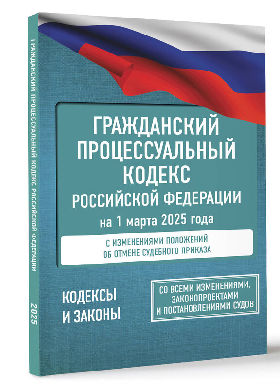 АСТ . "Гражданский процессуальный кодекс Российской Федерации на 1 марта 2025 года. Со всеми изменениями, законопроектами и постановлениями судов" 505081 978-5-17-173058-1 