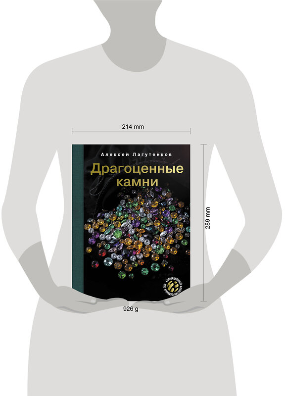 АСТ Алексей Лагутенков "Драгоценные камни" 505084 978-5-17-171620-2 