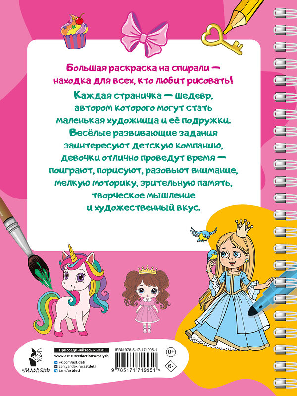 АСТ Дмитриева В.Г. "100 принцесс. Большая раскраска для девочек" 505089 978-5-17-171995-1 