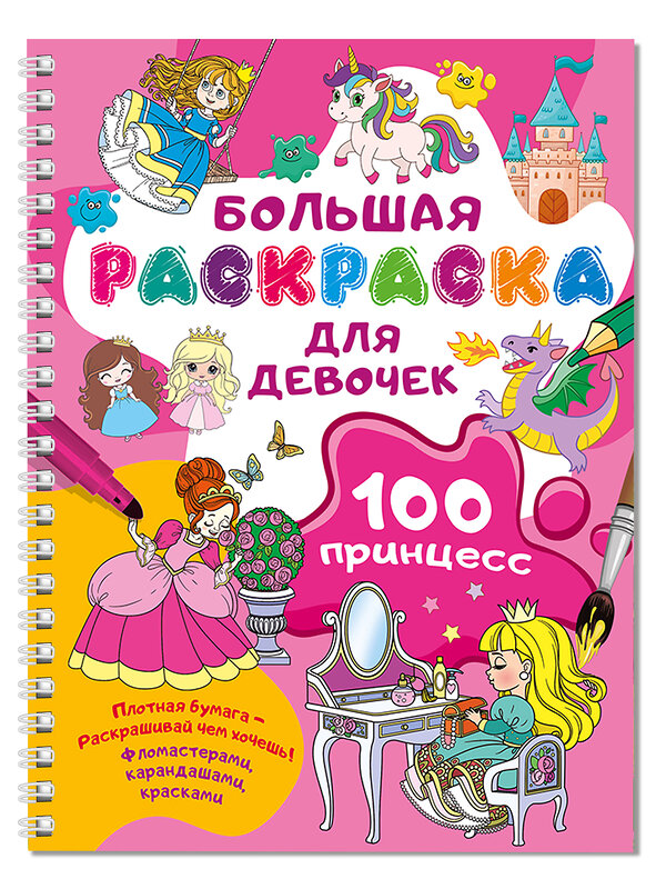 АСТ Дмитриева В.Г. "100 принцесс. Большая раскраска для девочек" 505089 978-5-17-171995-1 