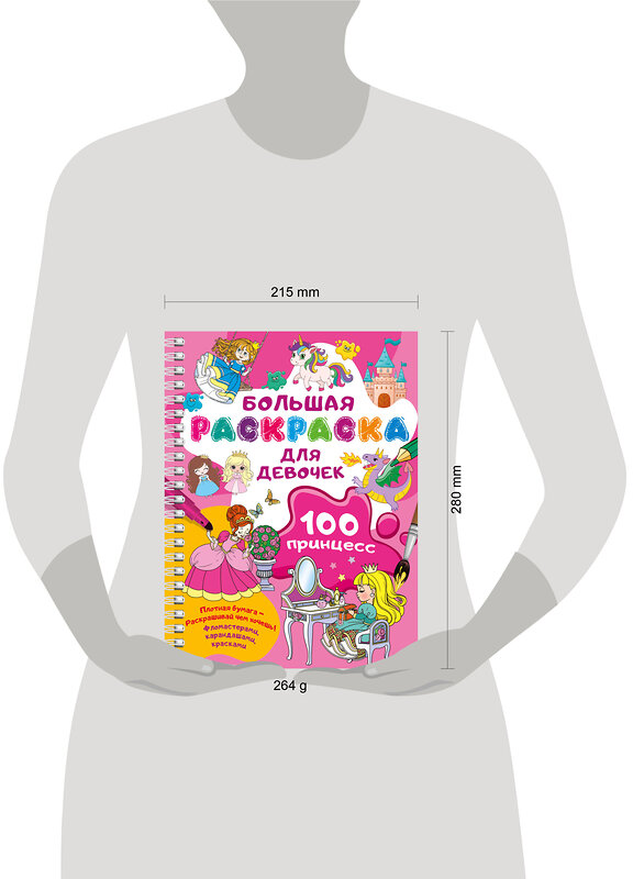 АСТ Дмитриева В.Г. "100 принцесс. Большая раскраска для девочек" 505089 978-5-17-171995-1 