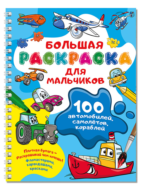 АСТ Дмитриева В.Г. "100 автомобилей, самолётов, кораблей. Большая раскраска для мальчиков" 505090 978-5-17-171990-6 