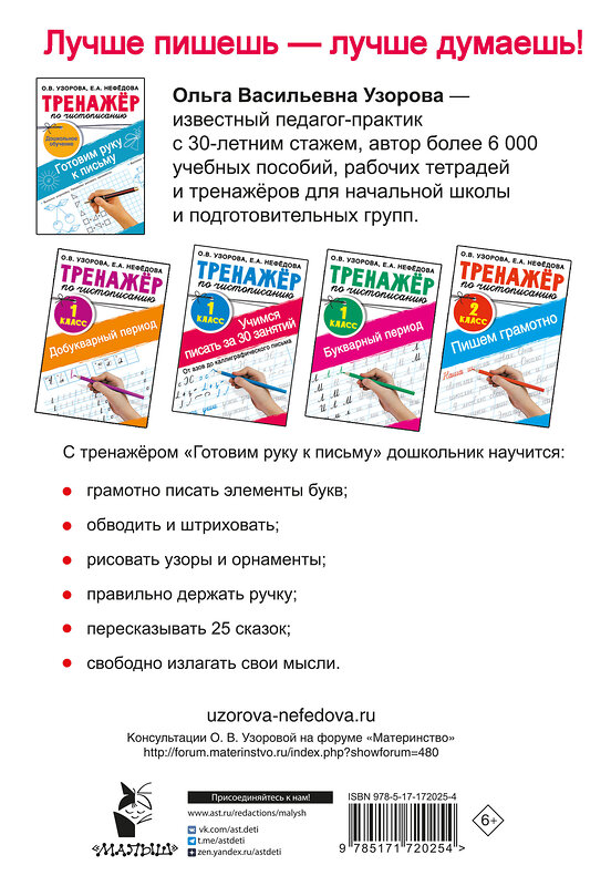 АСТ Узорова О.В. "Тренажёр по чистописанию. Готовим руку к письму" 505091 978-5-17-172025-4 