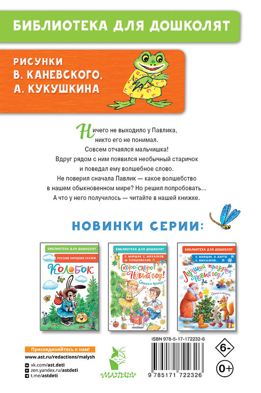 АСТ Осеева В.А. "Волшебное слово. Сказки и рассказы" 505093 978-5-17-172232-6 