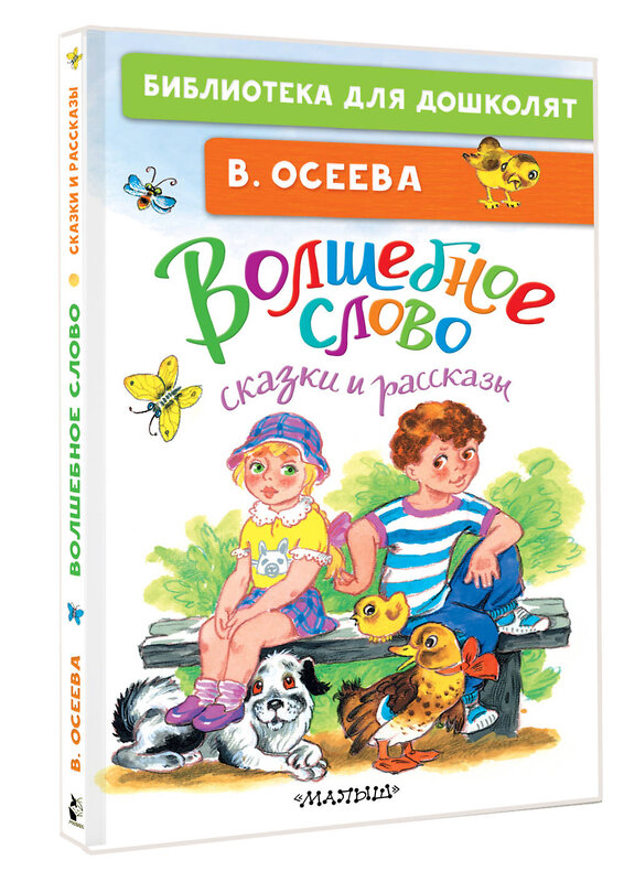 АСТ Осеева В.А. "Волшебное слово. Сказки и рассказы" 505093 978-5-17-172232-6 