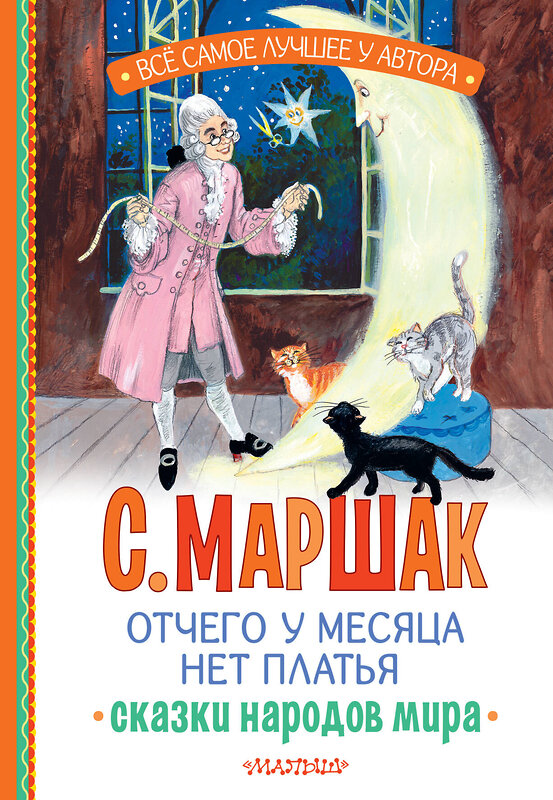 АСТ Маршак С.Я. "Отчего у месяца нет платья. Сказки народов мира" 505096 978-5-17-172244-9 